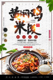 美食海报黄焖鸡米饭