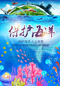 保护海洋环保公益环保宣传海报