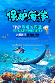 保护海洋维护生态平衡环保宣传海