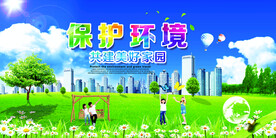 保护环境共建和谐家园环保宣传