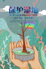 保护湿地手绘公益环保宣传海报