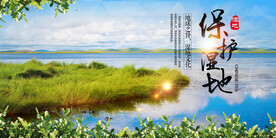 大气保护湿地环保宣传海报