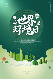剪纸风绿色世界环境日环保宣传