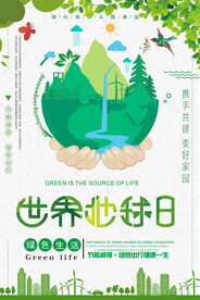 绿色创意世界地球日环保宣传海报