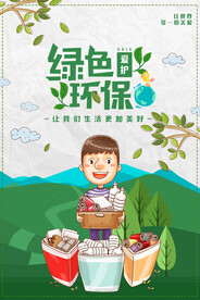 绿色环保保护环境环保宣传海报