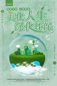 美化人生绿化地球环保宣传海报