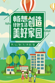 畅想绿色生活创造美好家园环保