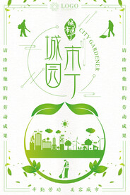 城市园丁卫生城市环保宣传海报
