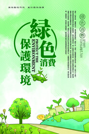 简约风格环保宣传海报设计