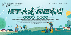 简约卡通携手共建绿色家园环保