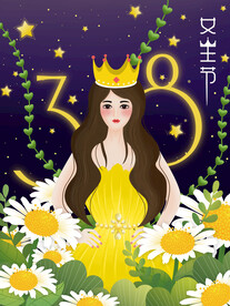 3月8妇女节女神节女王节