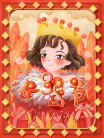 3月8妇女节女神节女王节