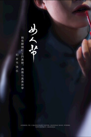 3月8妇女节女神节