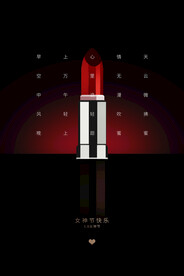 3月8妇女节女神节女王节