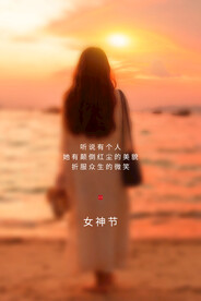 3月8妇女节女神节女王节
