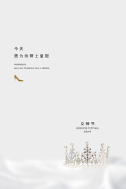 3月8妇女节女神节女王节