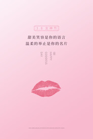 3月8妇女节女神节女王节