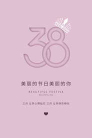 3月8妇女节女神节女王节