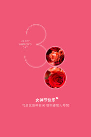3月8妇女节女神节女王节