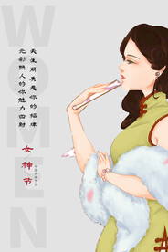 3月8妇女节女神节女王节