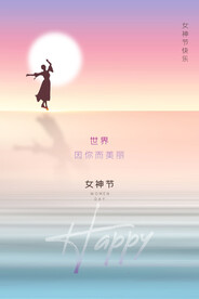3月8妇女节女神节女王节
