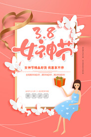 3月8妇女节女神节女王节