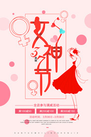 3月8妇女节女神节女王节