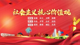 社会主义核心价值观