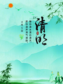 清明
