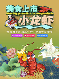 小龙虾海报  