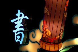 灯会