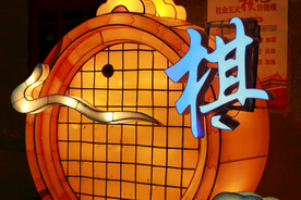 灯会