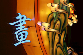 灯会