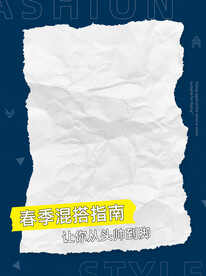 春季混搭指南海报