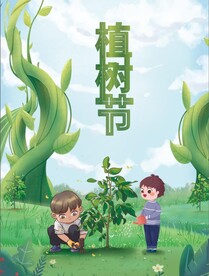 插画植树节海报