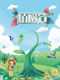 小清新植树节插画海报