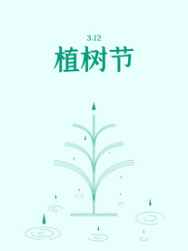 312植树节创意简约宣传海报