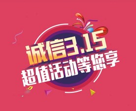 315活动主题