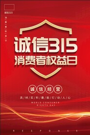 315 消费者权益日 