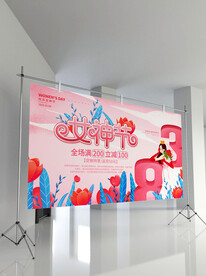 妇女节海报展板