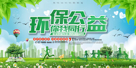 绿色环保公益你我同行环保宣传