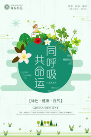 绿色清新风同呼吸共命运环保宣传