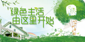 绿色生活文明城市环保宣传海报