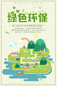 绿色手绘卡通清新环保宣传海报