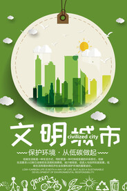 时尚简约文明城市环保宣传海报