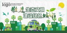 清新推进生态文明建设绿色城市