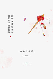 3月8妇女节女神节女王节