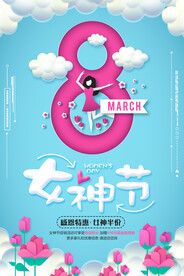 3月8妇女节女神节女王节