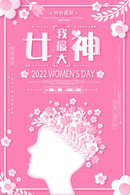 3月8妇女节女神节女王节