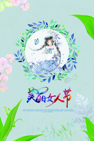 3月8妇女节女神节女王节